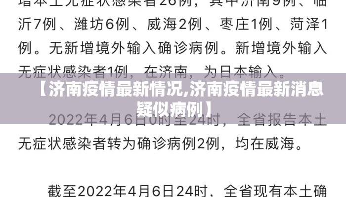 【济南疫情最新情况,济南疫情最新消息疑似病例】