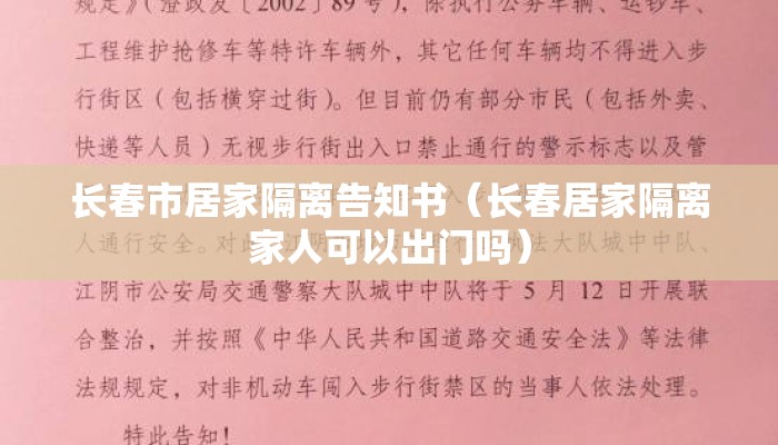 长春市居家隔离告知书（长春居家隔离家人可以出门吗）