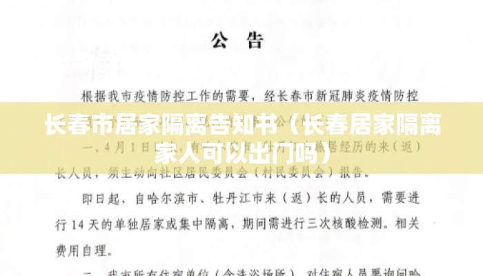 长春市居家隔离告知书（长春居家隔离家人可以出门吗）
