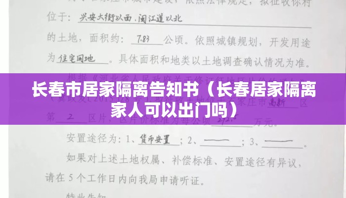 长春市居家隔离告知书（长春居家隔离家人可以出门吗）