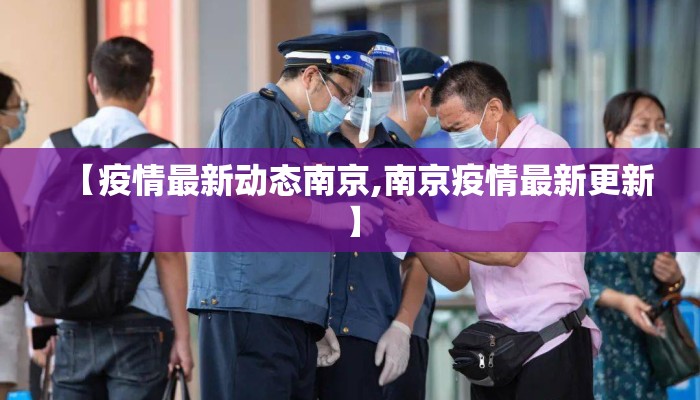 【疫情最新动态南京,南京疫情最新更新】