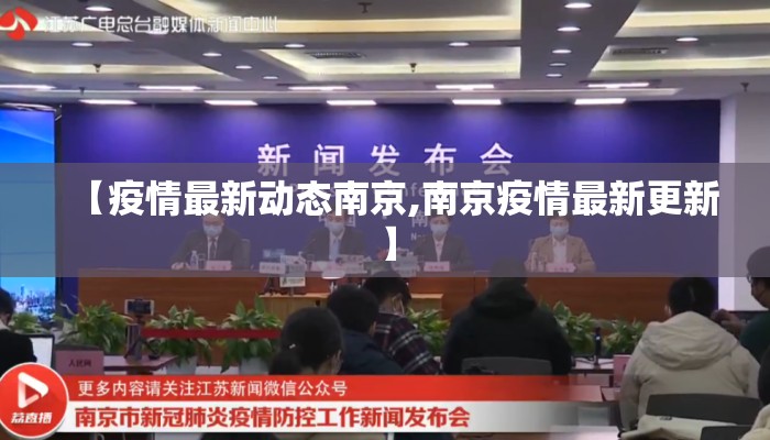 【疫情最新动态南京,南京疫情最新更新】