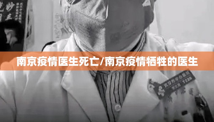 南京疫情医生死亡/南京疫情牺牲的医生