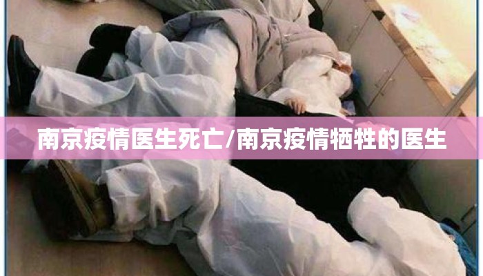 南京疫情医生死亡/南京疫情牺牲的医生