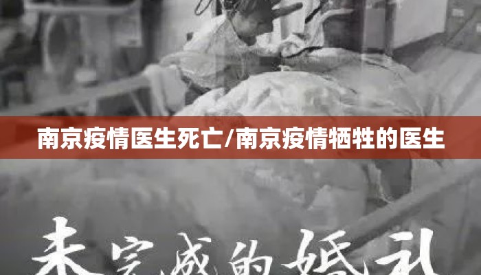 南京疫情医生死亡/南京疫情牺牲的医生