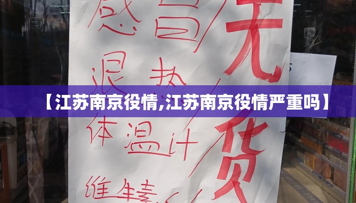 【江苏南京役情,江苏南京役情严重吗】