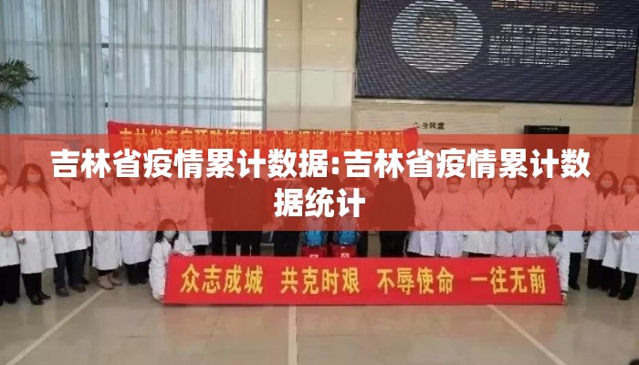 吉林省疫情累计数据:吉林省疫情累计数据统计