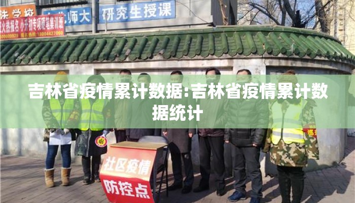 吉林省疫情累计数据:吉林省疫情累计数据统计