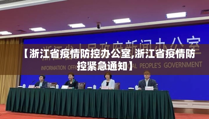 【浙江省疫情防控办公室,浙江省疫情防控紧急通知】