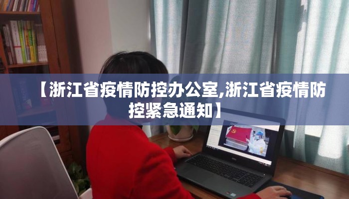 【浙江省疫情防控办公室,浙江省疫情防控紧急通知】