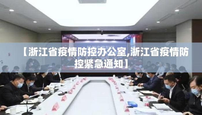 【浙江省疫情防控办公室,浙江省疫情防控紧急通知】