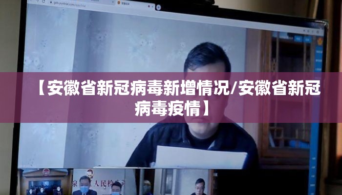 【安徽省新冠病毒新增情况/安徽省新冠病毒疫情】