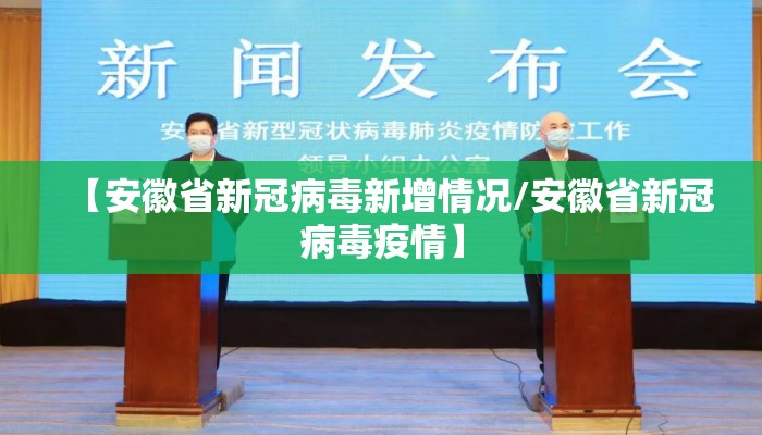 【安徽省新冠病毒新增情况/安徽省新冠病毒疫情】