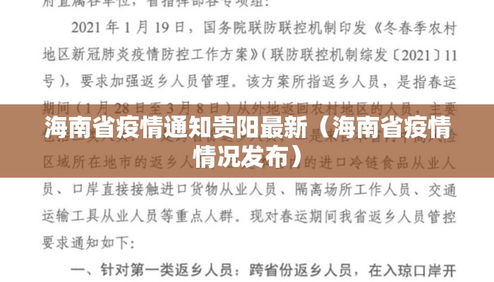 海南省疫情通知贵阳最新（海南省疫情情况发布）