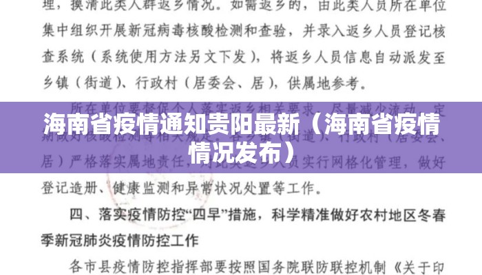 海南省疫情通知贵阳最新（海南省疫情情况发布）