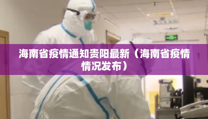 海南省疫情通知贵阳最新（海南省疫情情况发布）