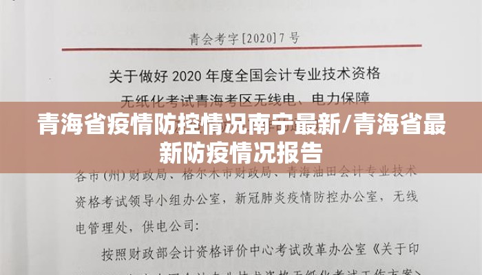 青海省疫情防控情况南宁最新/青海省最新防疫情况报告