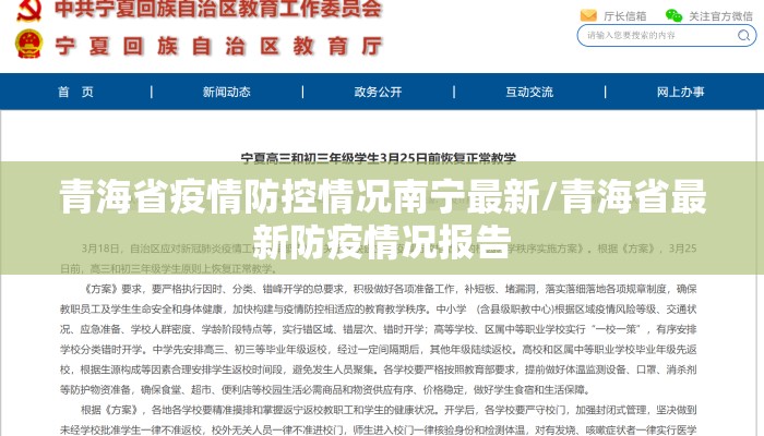 青海省疫情防控情况南宁最新/青海省最新防疫情况报告