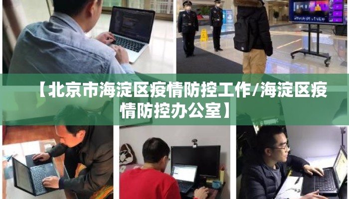 【北京市海淀区疫情防控工作/海淀区疫情防控办公室】