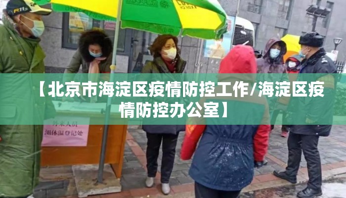 【北京市海淀区疫情防控工作/海淀区疫情防控办公室】