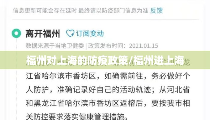 福州对上海的防疫政策/福州进上海