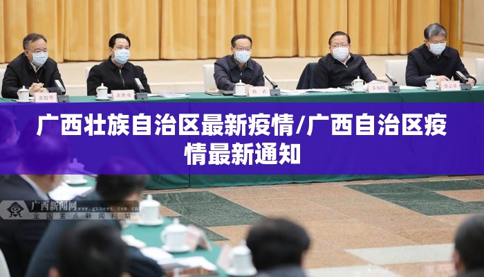 广西壮族自治区最新疫情/广西自治区疫情最新通知