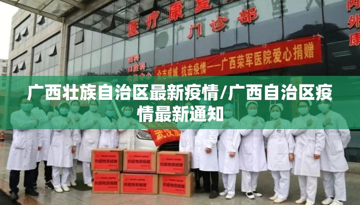 广西壮族自治区最新疫情/广西自治区疫情最新通知