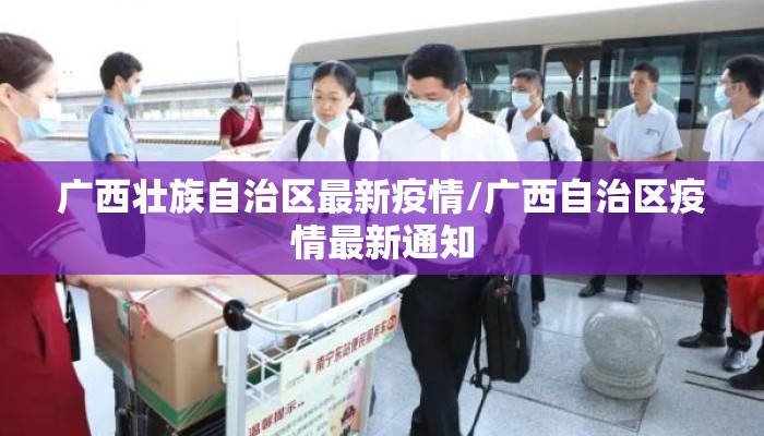 广西壮族自治区最新疫情/广西自治区疫情最新通知