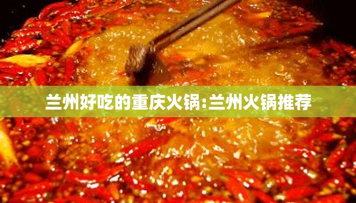 兰州好吃的重庆火锅:兰州火锅推荐