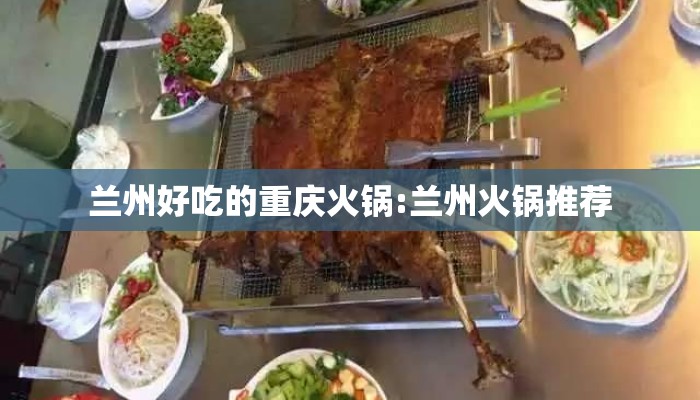 兰州好吃的重庆火锅:兰州火锅推荐