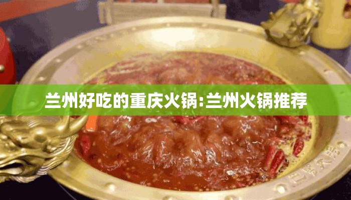 兰州好吃的重庆火锅:兰州火锅推荐