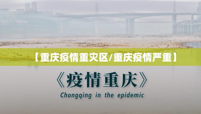 【重庆疫情重灾区/重庆疫情严重】