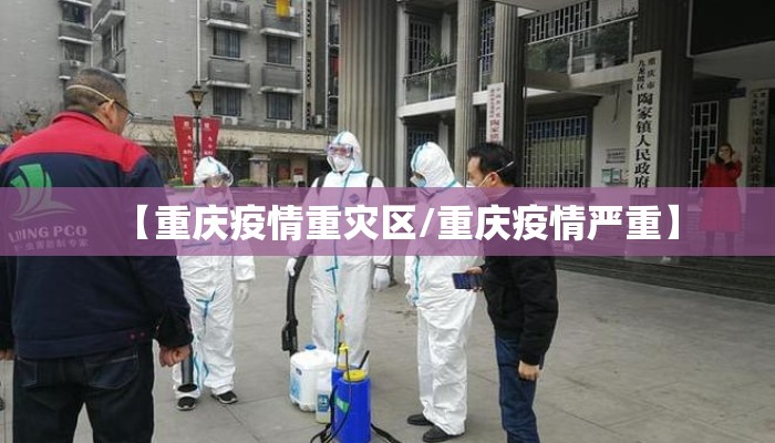 【重庆疫情重灾区/重庆疫情严重】