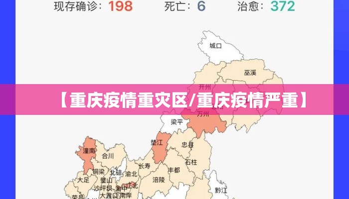 【重庆疫情重灾区/重庆疫情严重】