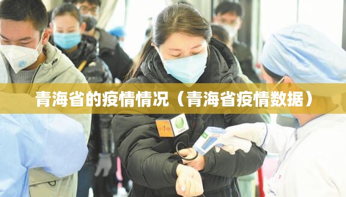 青海省的疫情情况（青海省疫情数据）