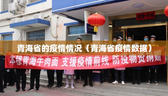 青海省的疫情情况（青海省疫情数据）