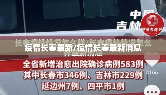 疫情长春最新/疫情长春最新消息