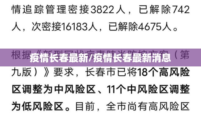 疫情长春最新/疫情长春最新消息