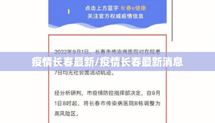 疫情长春最新/疫情长春最新消息