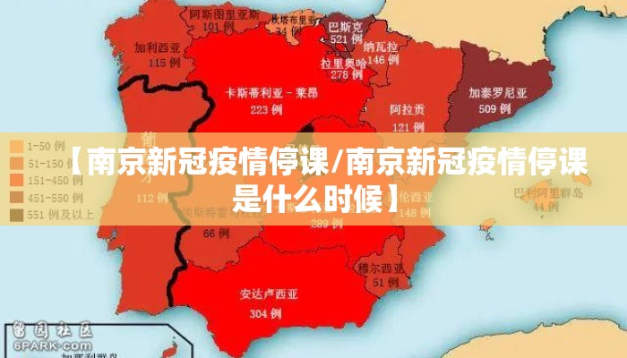 【南京新冠疫情停课/南京新冠疫情停课是什么时候】