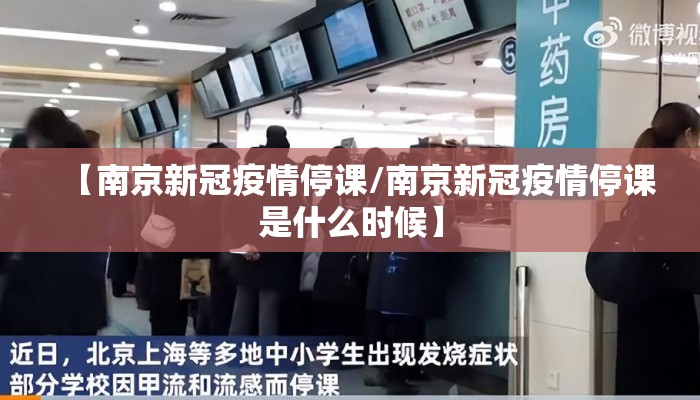 【南京新冠疫情停课/南京新冠疫情停课是什么时候】