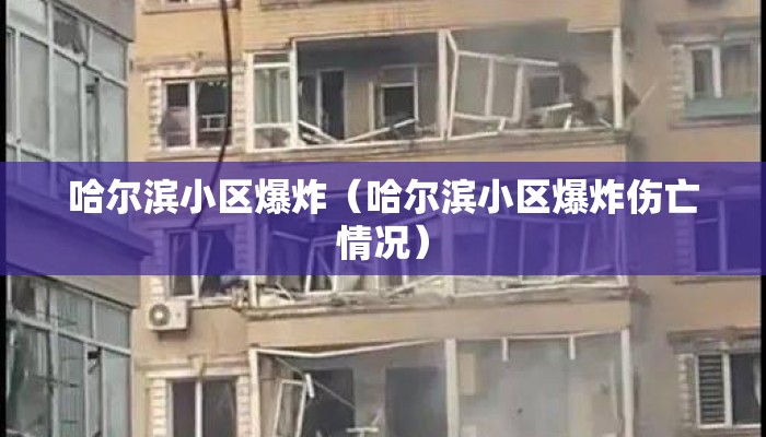 哈尔滨小区爆炸（哈尔滨小区爆炸伤亡情况）