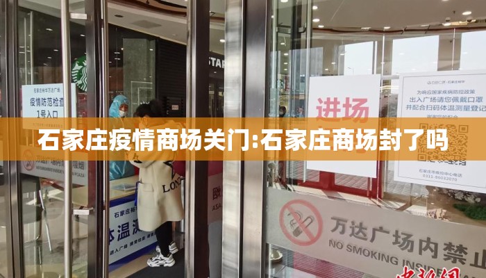 石家庄疫情商场关门:石家庄商场封了吗