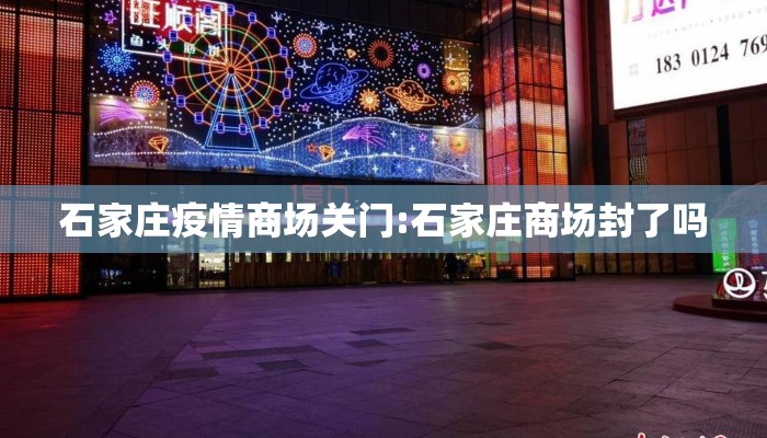 石家庄疫情商场关门:石家庄商场封了吗