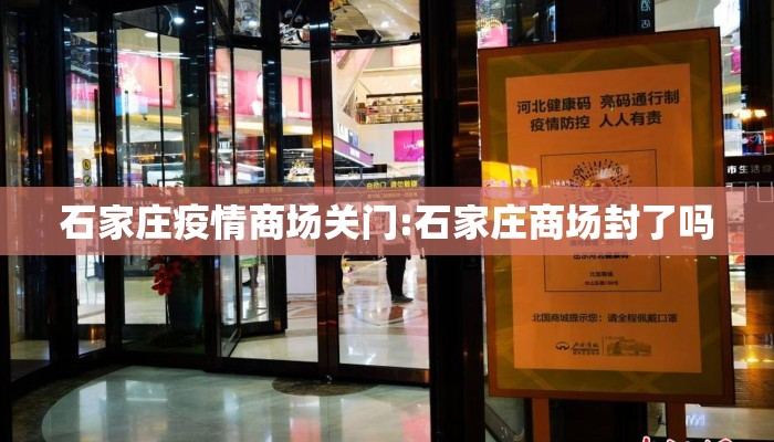 石家庄疫情商场关门:石家庄商场封了吗