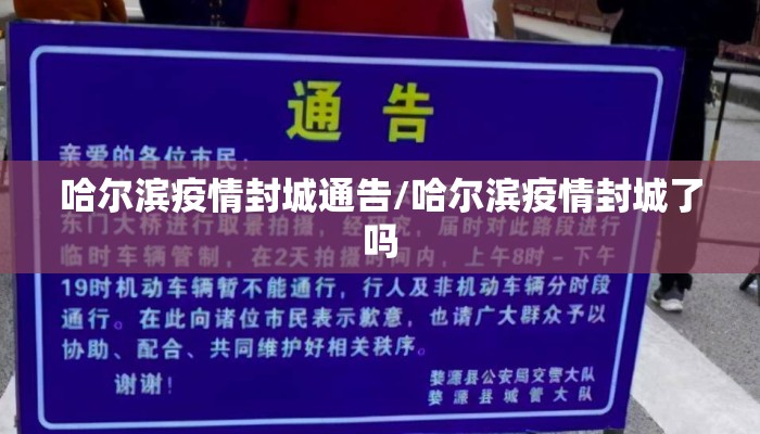 哈尔滨疫情封城通告/哈尔滨疫情封城了吗