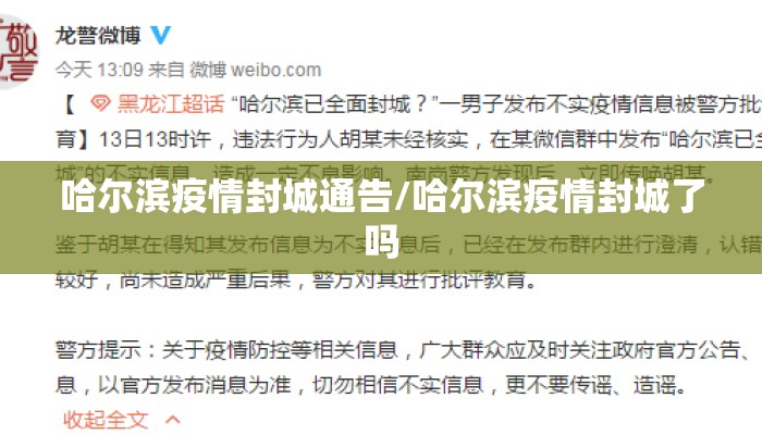 哈尔滨疫情封城通告/哈尔滨疫情封城了吗