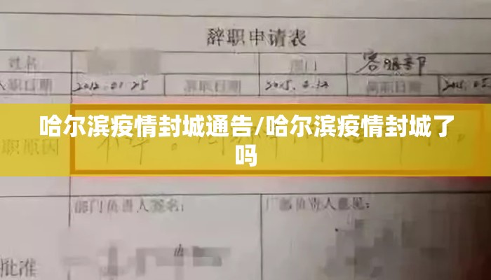哈尔滨疫情封城通告/哈尔滨疫情封城了吗