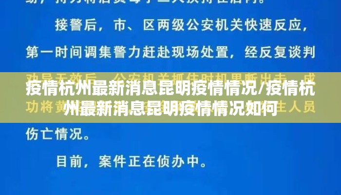 疫情杭州最新消息昆明疫情情况/疫情杭州最新消息昆明疫情情况如何