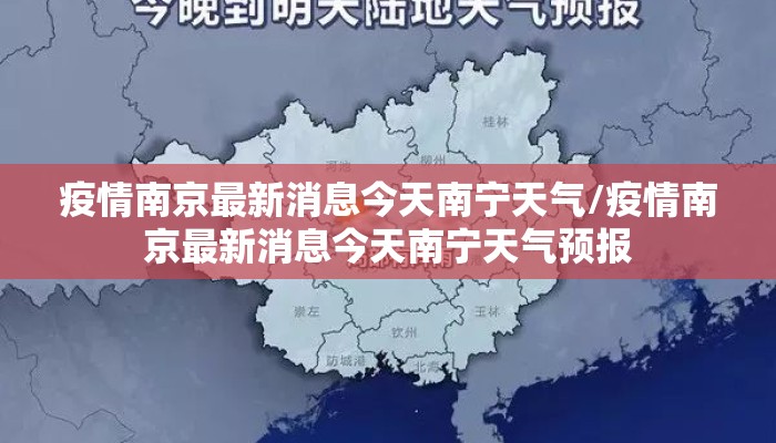 疫情南京最新消息今天南宁天气/疫情南京最新消息今天南宁天气预报